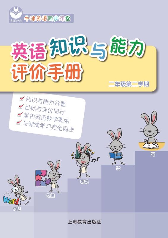 英语知识与能力评价手册 二年级第二学期