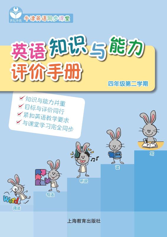 英语知识与能力评价手册 四年级第二学期