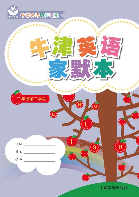 牛津英语家默本 二年级第二学期