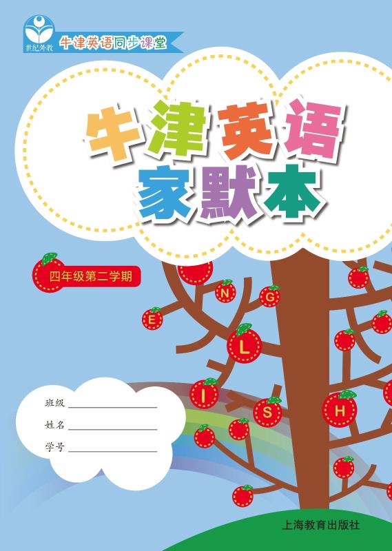 牛津英语家默本 四年级第二学期
