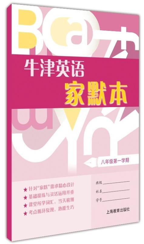 牛津英语家默本 八年级第一学期