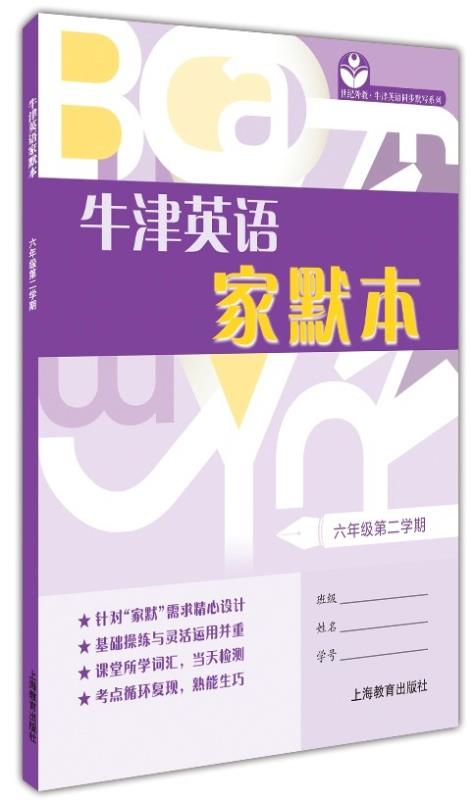 牛津英语家默本 六年级第二学期