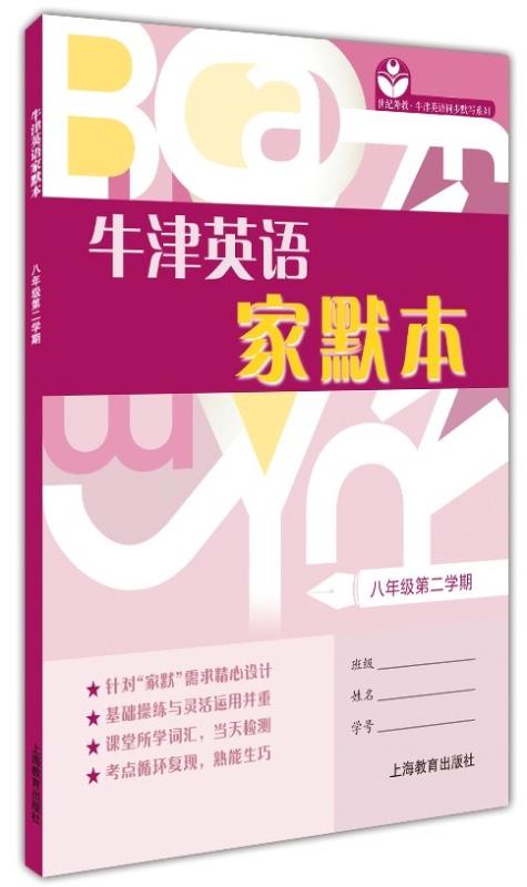 牛津英语家默本 八年级第二学期