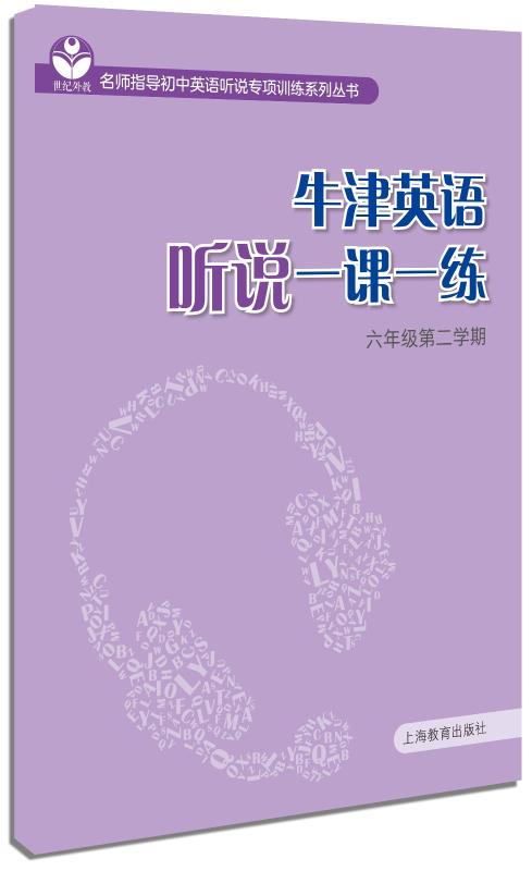 牛津英语听说一课一练 六年级第二学期