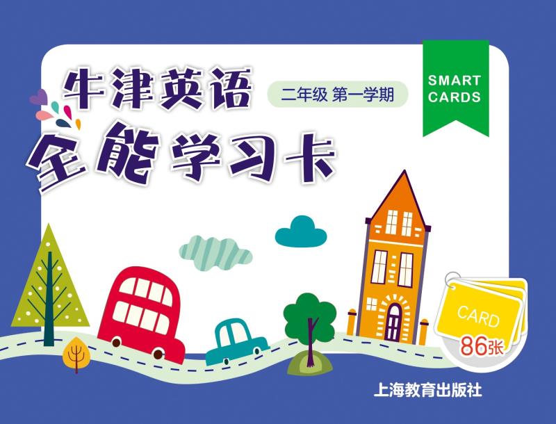 全能学习卡 二年级第一学期