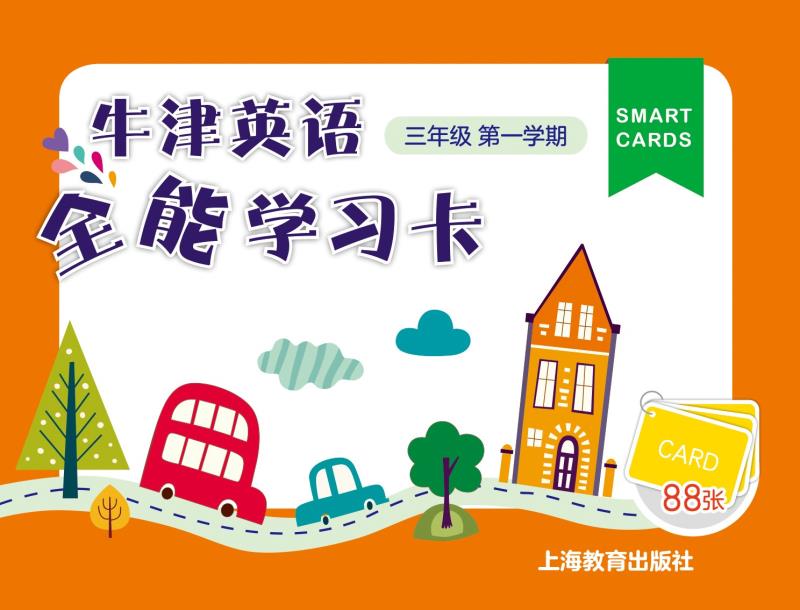 全能学习卡 三年级第一学期