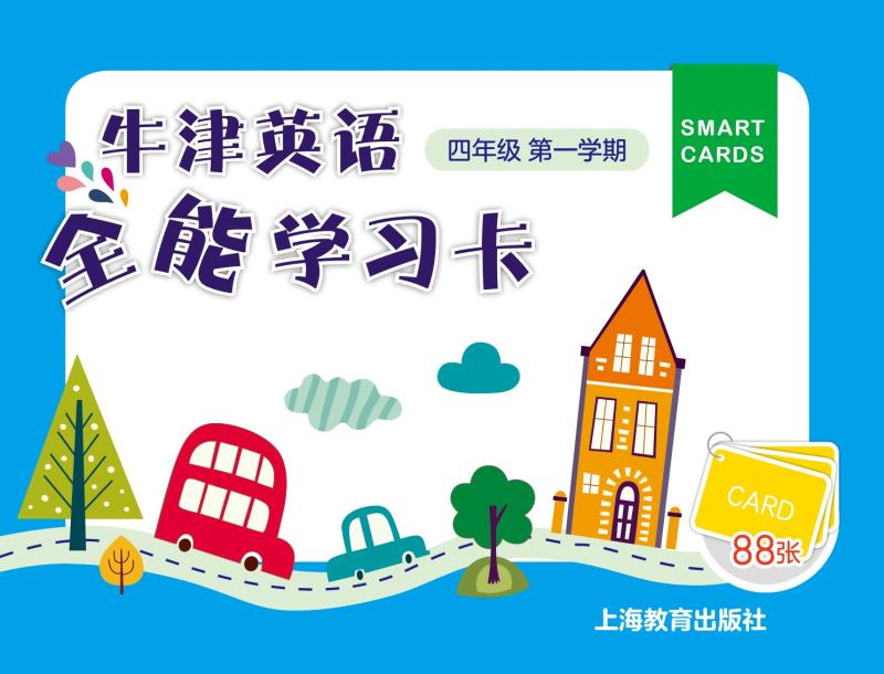 全能学习卡 四年级第一学期