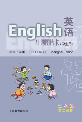 英语(牛津上海版)生词图片卡(学生用)二年级第二学期
