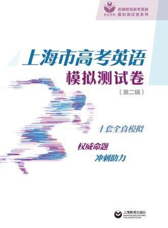 上海市高考英语模拟测试卷（第二辑）