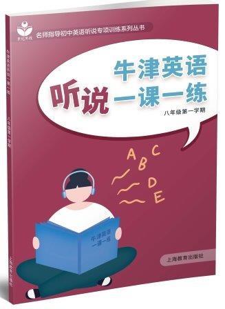 牛津英语听说一课一练 八年级第一学期